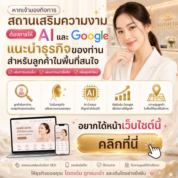 โฆษณา BeautyClinic ติดต่อเจ้าของคลินิก