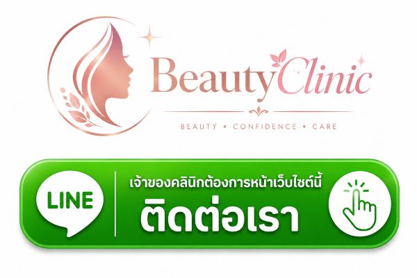 โฆษณา BeautyClinic ติดต่อเจ้าของคลินิก