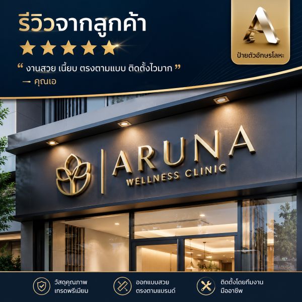 ป้ายคอมโพสิท สำหรับหน้าร้านให้มองเห็นชัด ภาพประกอบงานป้าย 5