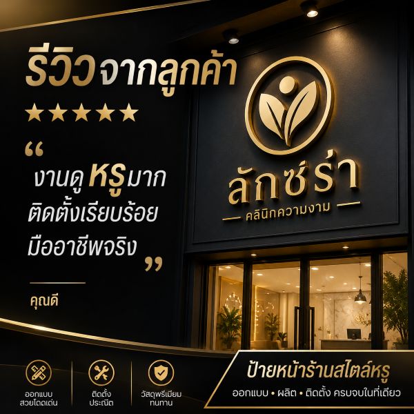 รับทำรื้อถอนป้ายเก่า สำหรับร้านเปิดใหม่ ภาพประกอบงานป้าย 2