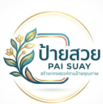 โลโก้ ร้านป้ายสวย