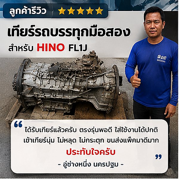 รีวิวผลงาน เฮียเก้า เชียงกงรถบรรทุก รูปที่ 1