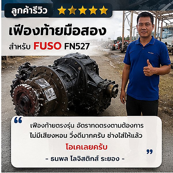 รีวิวผลงาน เฮียเก้า เชียงกงรถบรรทุก รูปที่ 3