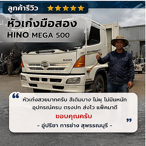 รีวิวผลงาน เฮียเก้า เชียงกงรถบรรทุก รูปที่ 4