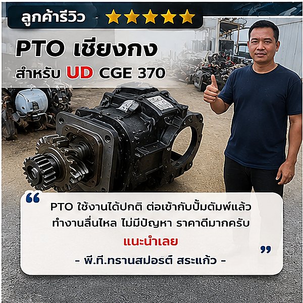 รีวิวผลงาน เฮียเก้า เชียงกงรถบรรทุก รูปที่ 5