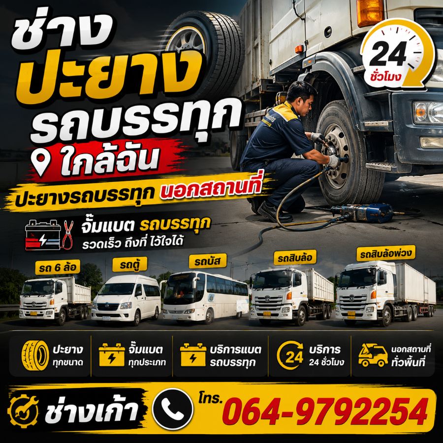 ผลงานปะยางรถบรรทุก ช่างเก้า ปะยางรถบรรทุก ภาพที่ 2
