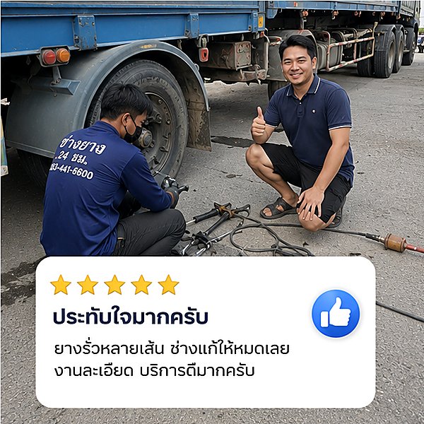 รีวิวผลงานปะยางรถบรรทุกนอกสถานที่ 2